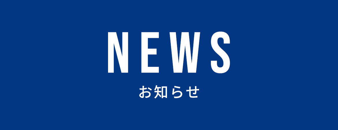 お知らせ